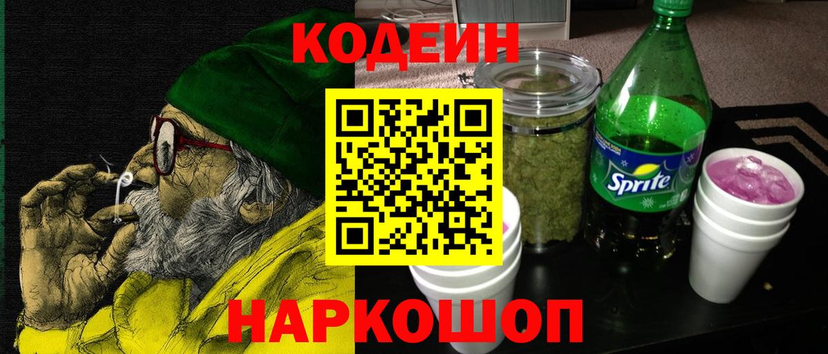 Кодеин Purple Drank  Кодеин напиток Lean (лин)  Реж  Вход с VPN 